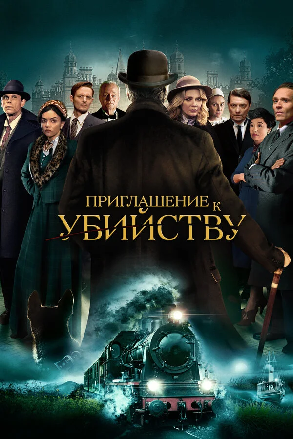 Приглашение на убийство постер - смотреть онлайн